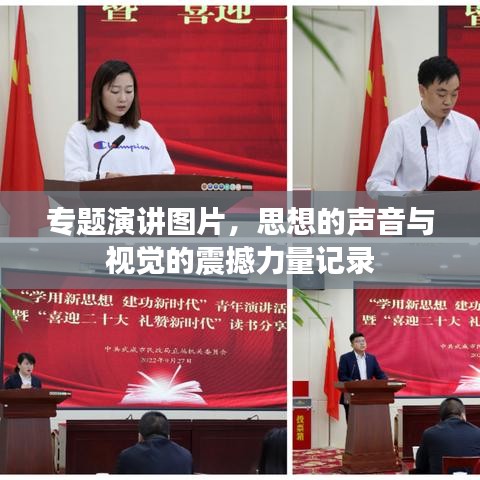 专题演讲图片，思想的声音与视觉的震撼力量记录