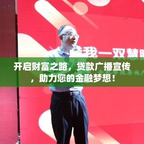 开启财富之路，贷款广播宣传，助力您的金融梦想！