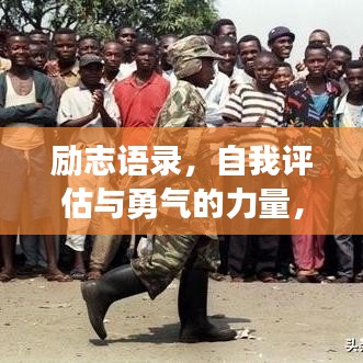 励志语录，自我评估与勇气的力量，激发前行动力！
