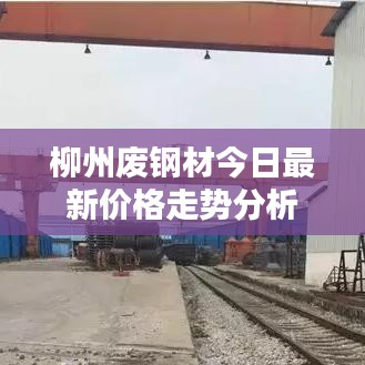 柳州废钢材今日最新价格走势分析
