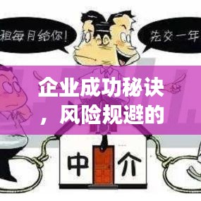 企业成功秘诀，风险规避的核心要素