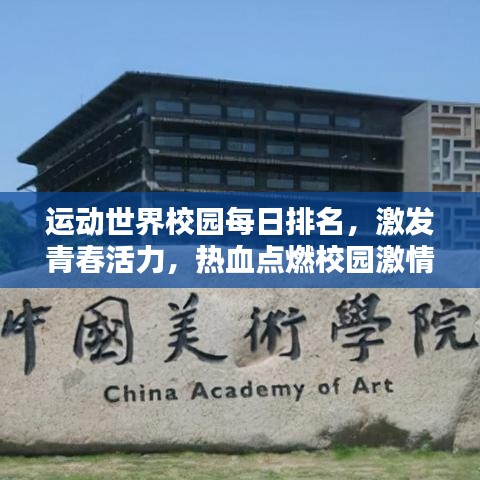 运动世界校园每日排名，激发青春活力，热血点燃校园激情
