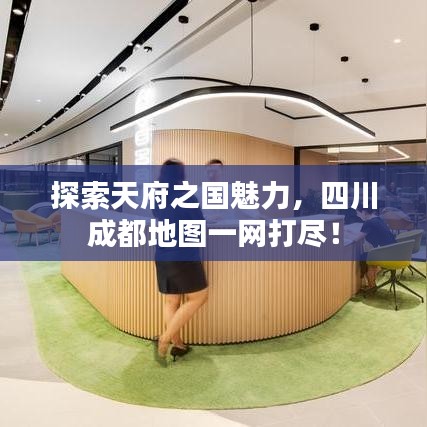 探索天府之国魅力，四川成都地图一网打尽！
