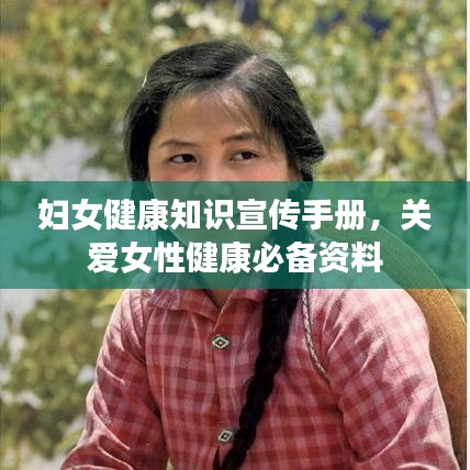 妇女健康知识宣传手册，关爱女性健康必备资料
