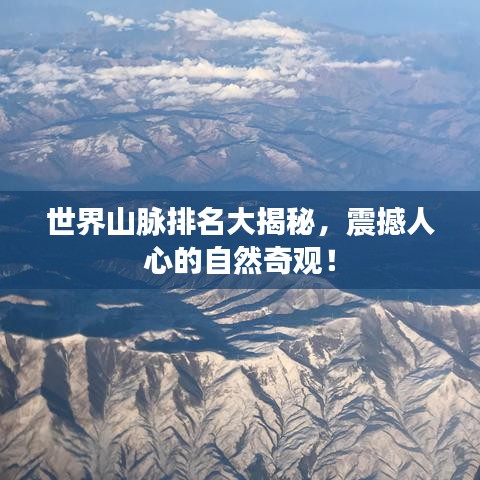 世界山脉排名大揭秘，震撼人心的自然奇观！
