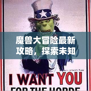 魔兽大冒险最新攻略，探索未知世界的终极指南秘籍揭秘
