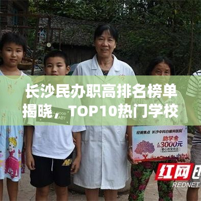 长沙民办职高排名榜单揭晓，TOP10热门学校一网打尽！