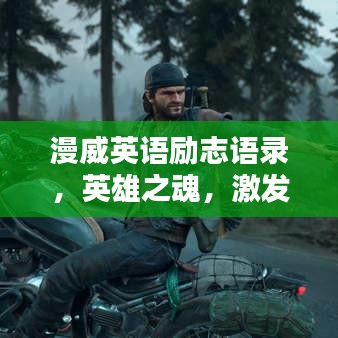 漫威英语励志语录，英雄之魂，激发无限潜能！