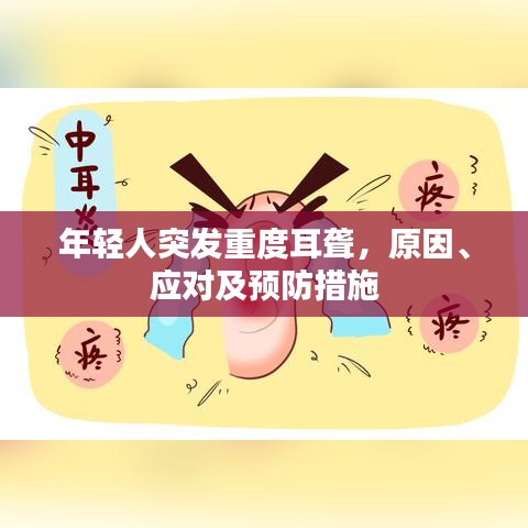 年轻人突发重度耳聋，原因、应对及预防措施