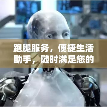 跑腿服务，便捷生活助手，随时满足您的需求