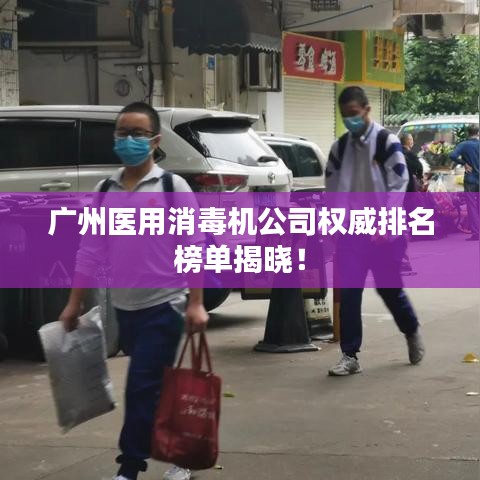 广州医用消毒机公司权威排名榜单揭晓！