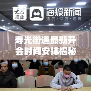 寿光街道最新开会时间安排揭秘