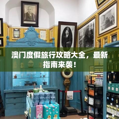 澳门度假旅行攻略大全，最新指南来袭！