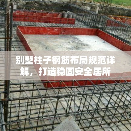别墅柱子钢筋布局规范详解，打造稳固安全居所