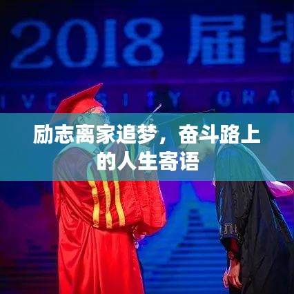励志离家追梦，奋斗路上的人生寄语