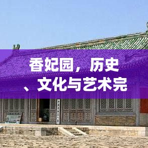 香妃园，历史、文化与艺术完美交融的专题之地