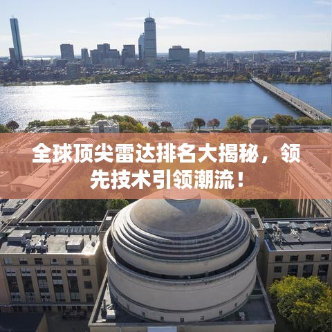 全球顶尖雷达排名大揭秘，领先技术引领潮流！