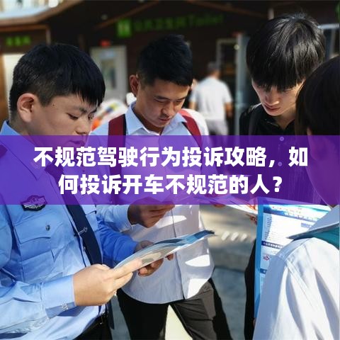 不规范驾驶行为投诉攻略，如何投诉开车不规范的人？