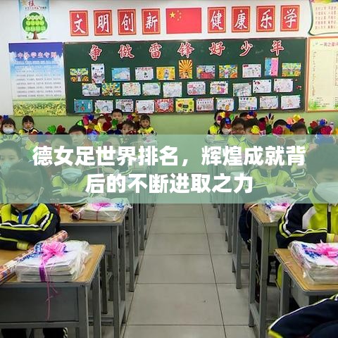 德女足世界排名，辉煌成就背后的不断进取之力