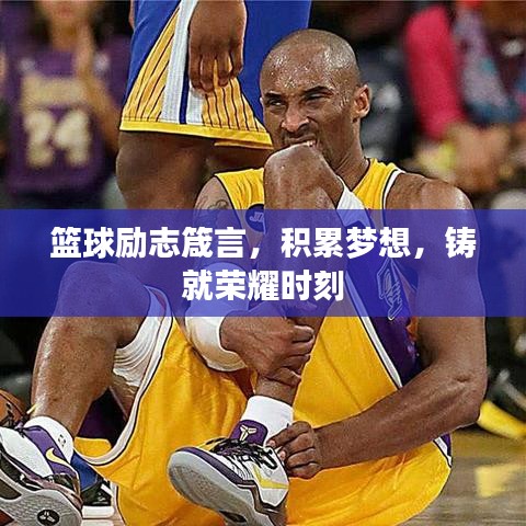 篮球励志箴言，积累梦想，铸就荣耀时刻