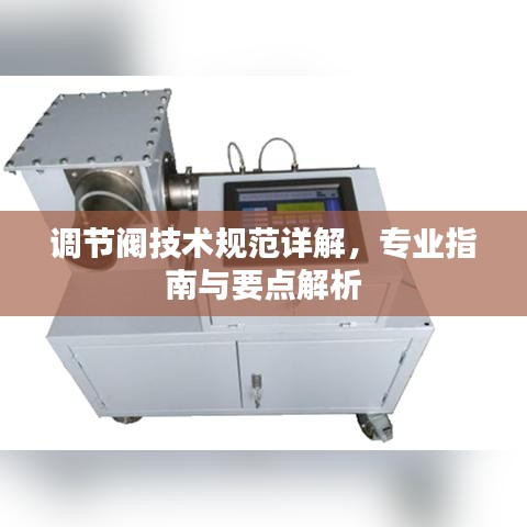 调节阀技术规范详解，专业指南与要点解析