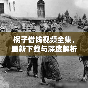 拐子借钱视频全集，最新下载与深度解析，一网打尽！