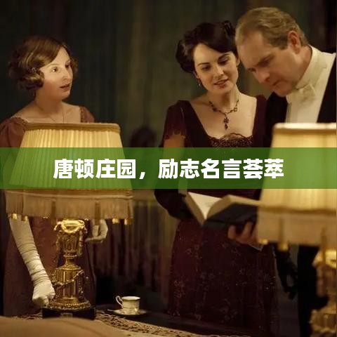 唐顿庄园，励志名言荟萃