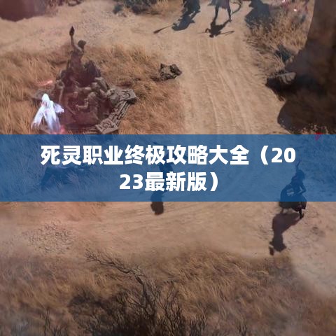 死灵职业终极攻略大全（2023最新版）