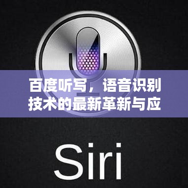 百度听写，语音识别技术的最新革新与应用探索