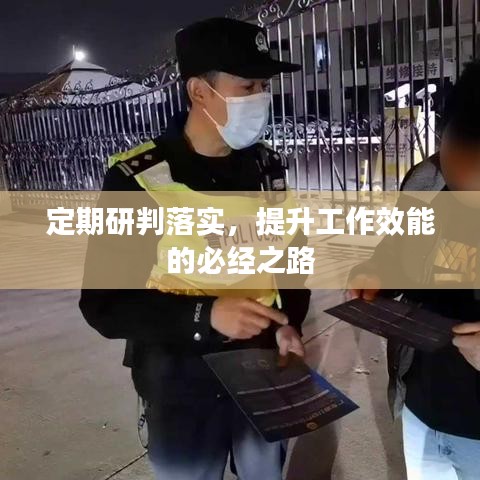 定期研判落实，提升工作效能的必经之路