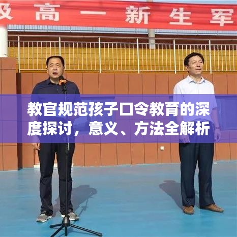 教官规范孩子口令教育的深度探讨，意义、方法全解析