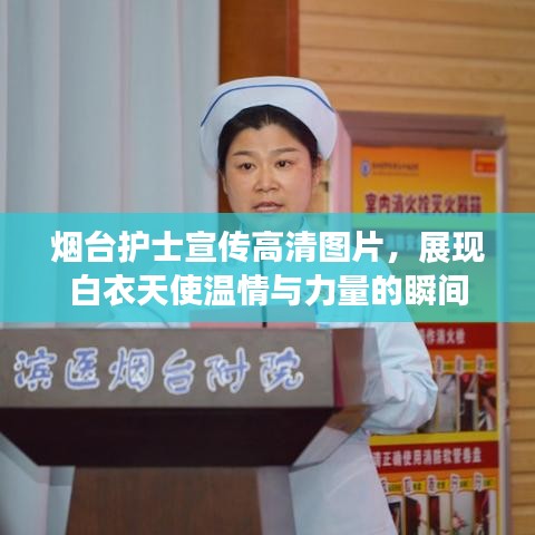 烟台护士宣传高清图片，展现白衣天使温情与力量的瞬间