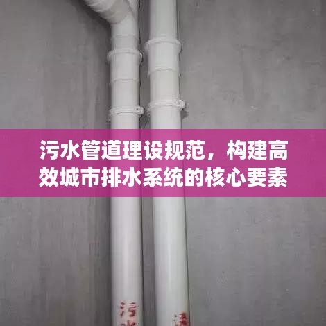 污水管道理设规范，构建高效城市排水系统的核心要素
