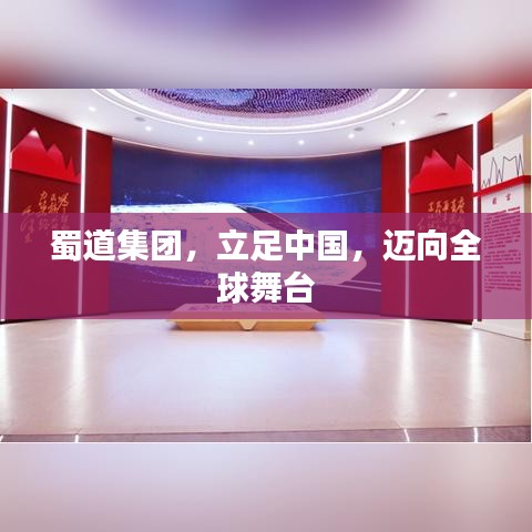 蜀道集团，立足中国，迈向全球舞台