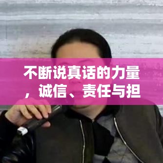 不断说真话的力量，诚信、责任与担当的彰显