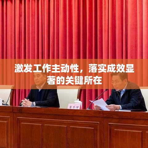 激发工作主动性，落实成效显著的关键所在