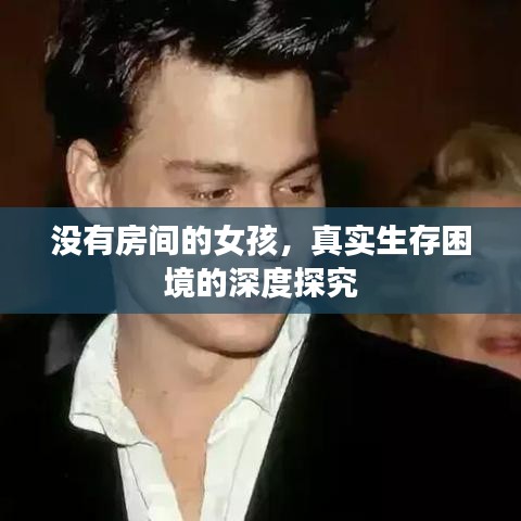 没有房间的女孩，真实生存困境的深度探究