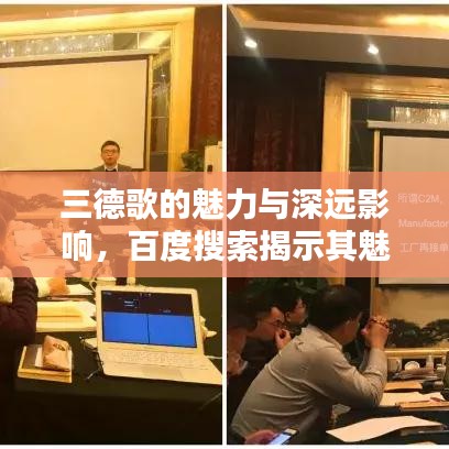 三德歌的魅力与深远影响，百度搜索揭示其魅力所在