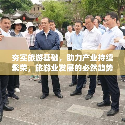 夯实旅游基础，助力产业持续繁荣，旅游业发展的必然趋势