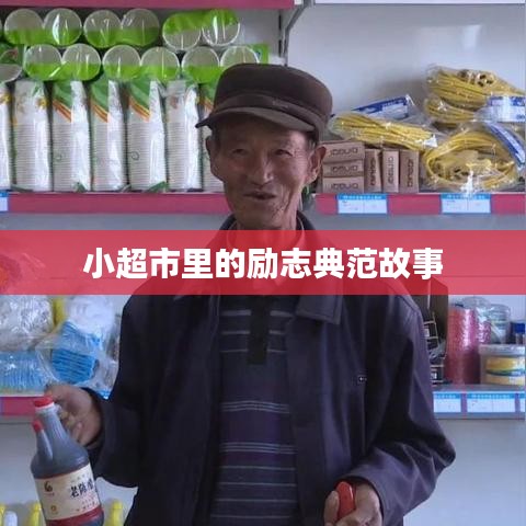 小超市里的励志典范故事