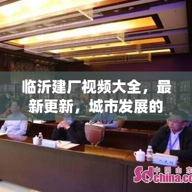 临沂建厂视频大全，最新更新，城市发展的见证者