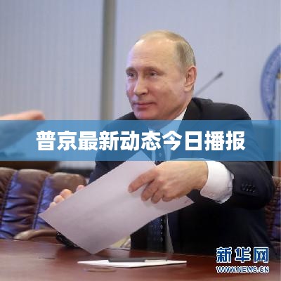 普京最新动态今日播报