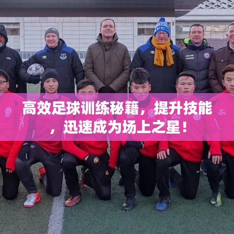 高效足球训练秘籍，提升技能，迅速成为场上之星！