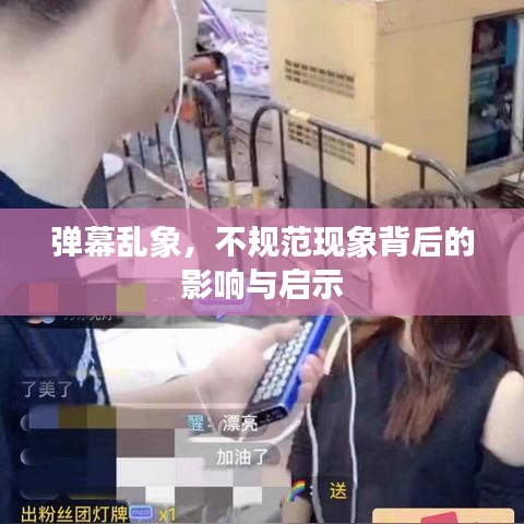 弹幕乱象，不规范现象背后的影响与启示