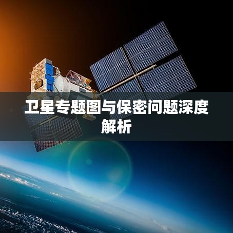 卫星专题图与保密问题深度解析