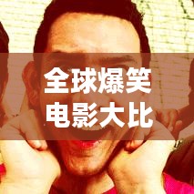 全球爆笑电影大比拼，TOP经典搞笑电影排行榜！