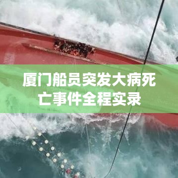 厦门船员突发大病死亡事件全程实录