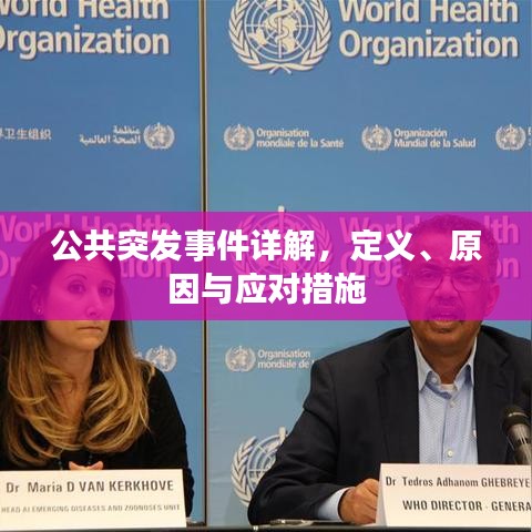 公共突发事件详解，定义、原因与应对措施