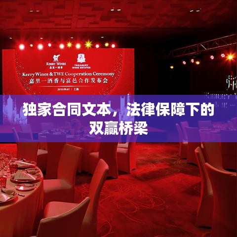 独家合同文本，法律保障下的双赢桥梁