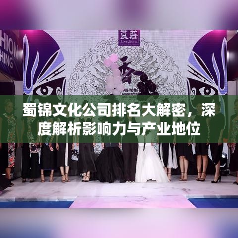 蜀锦文化公司排名大解密，深度解析影响力与产业地位